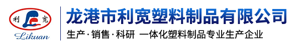 龍港市利寬塑料制品有限公司-塑料制品專業生產企業